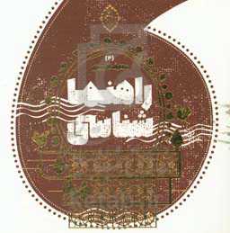 راهنماشناسی