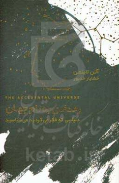 رخدادی به نام جهان: دنیایی که فکر می‌کردید می‌شناسید