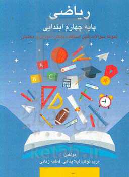 ریاضی چهارم: نمونه سوالات قابل استفاده دانش‌آموزان کلاس چهارم ابتدایی