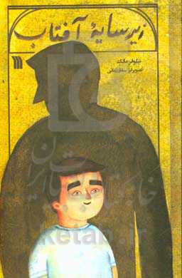 زیر سایه آفتاب