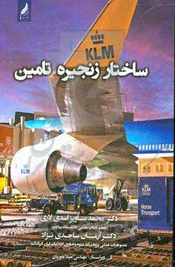 ساختار زنجیره تامین