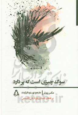 سوگ چیزی است که پر دارد