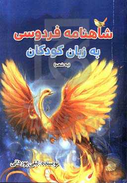 شاهنامه فردوسی به زبان کودکان