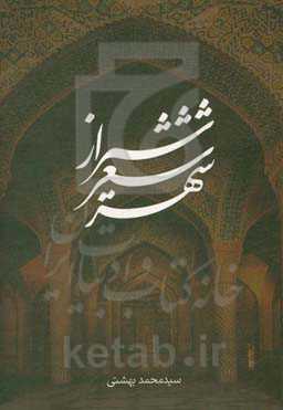 شیراز شعر شهر