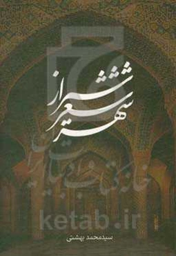 شیراز شعر شهر