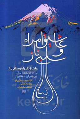 عاشیق امراه و سلبی‌ناز: مارغا فولکوروندان بیر سئوکی داستانی