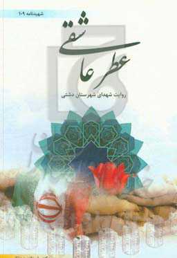 عطر عاشقی: روایت شهدای شهرستان دشتی