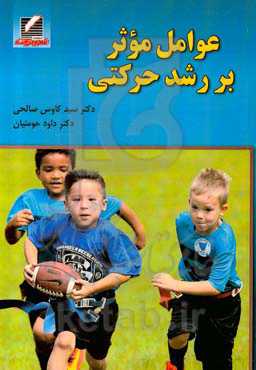 عوامل موثر بر رشد حرکتی