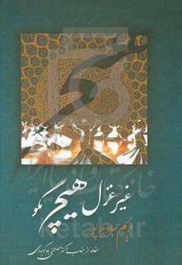 غیر غزل هیچ مگو: مجموعه شعر