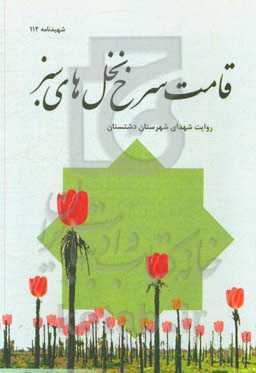قامت سرخ نخل‌های سبز: روایت شهدای شهرستان دشتستان
