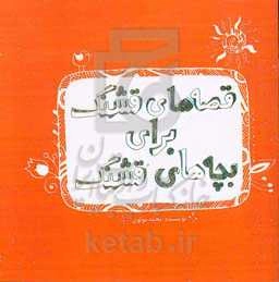 قصه‌های قشنگ برای بچه‌های قشنگ