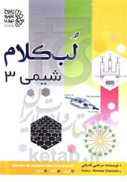 لب‌کلام شیمی 3: تدریس خط به خط کتاب درسی، تمرین، نکات درسی، پرسش‌های چهارگزینه‌ای ...