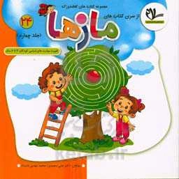 مازها: تقویت مهارت‌های اساسی کودکان 4 تا 6 سال