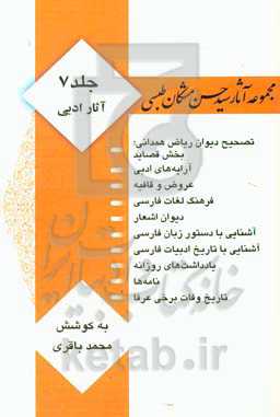 مجموعه آثار سیدحسن مشکان‌طبسی: آثار ادبی