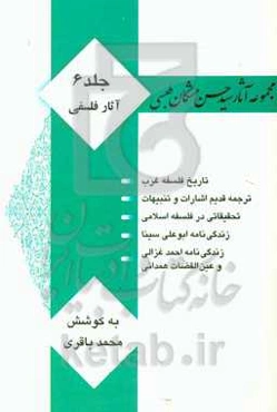 مجموعه آثار سیدحسن مشکان‌طبسی: آثار فلسفی