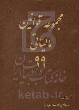 مجموعه قوانین مالیاتی 99