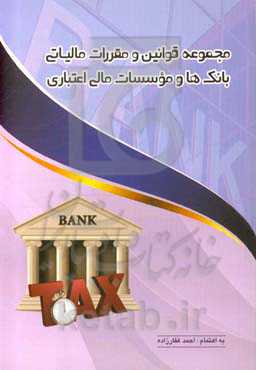 مجموعه قوانین و مقررات مالیاتی بانک‌ها و موسسات مالی اعتباری
