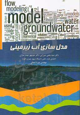 مدل‌سازی آب زیرزمینی