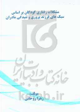 مشکلات رفتاری کودکان براساس سبک‌های فرزندپروری و تنیدگی مادران