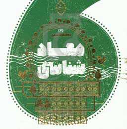 معاد‌شناسی