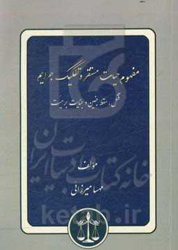 مفهوم حیات مستقر و تفکیک جرایم قتل، سقط جنین و جنایت بر میت