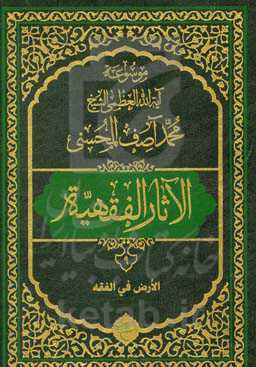 موسوعه آیه‌الله‌العظمی الشیخ محمدآصف المحسنی الاثار الفقهیه: الارض فی الفقه