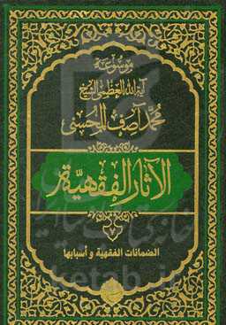 موسوعه آیه‌الله‌العظمی الشیخ محمدآصف المحسنی الاثار الفقهیه: الظمانات الفقهیه و اسبابها