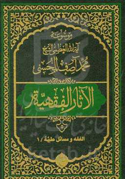 موسوعه آیه‌الله‌العظمی الشیخ محمدآصف المحسنی الاثار الفقهیه: الفقه و مسائل طبیه/1