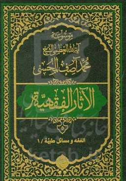 موسوعه آیه‌الله‌العظمی الشیخ محمدآصف المحسنی الاثار الفقهیه: الفقه و مسائل طبیه/1