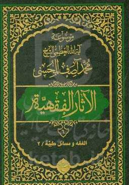 موسوعه آیه‌الله‌العظمی الشیخ محمدآصف المحسنی الاثار الفقهیه: الفقه و مسائل طبیه/2