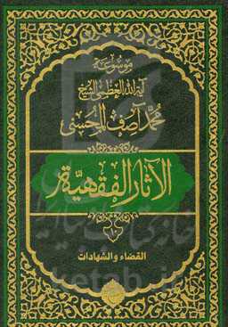 موسوعه آیه‌الله‌العظمی الشیخ محمدآصف المحسنی الاثار الفقهیه: القضاء و الشهادات