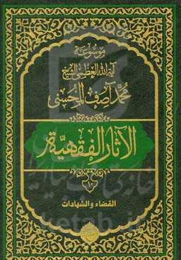 موسوعه آیه‌الله‌العظمی الشیخ محمدآصف المحسنی الاثار الفقهیه: القضاء و الشهادات