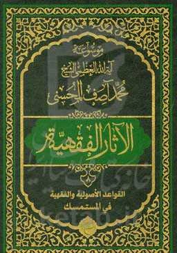 موسوعه آیه‌الله‌العظمی الشیخ محمدآصف المحسنی الاثار الفقهیه: القواعد الاصولیه و الفقهیه فی المستمسک