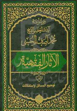 موسوعه آیه‌الله‌العظمی الشیخ محمدآصف المحسنی الاثار الفقهیه: توضیح المسائل و استفتائات