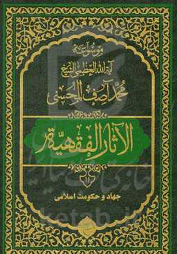 موسوعه آیه‌الله‌العظمی الشیخ محمدآصف المحسنی الاثار الفقهیه: جهاد و حکومت اسلامی