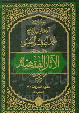 موسوعه آیه‌الله‌العظمی الشیخ محمدآصف المحسنی الاثار الفقهیه: حدود الشریعه/2
