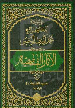 موسوعه آیه‌الله‌العظمی الشیخ محمدآصف المحسنی الاثار الفقهیه: حدود الشریعه/4