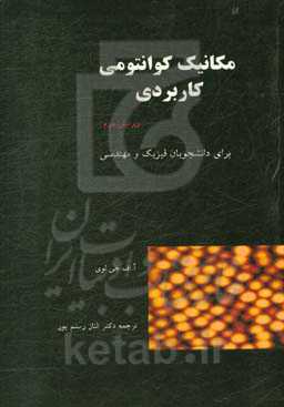 مکانیک کوانتومی کاربردی