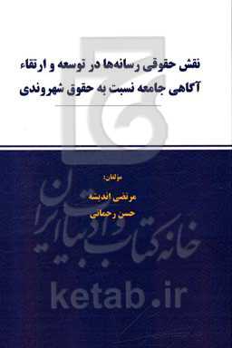 نقش حقوقی رسانه‌ها در توسعه و ارتقاء آگاهی جامعه نسبت به حقوق شهروندی