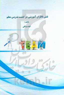 نقش ناظران آموزشی در کیفیت تدریس معلم