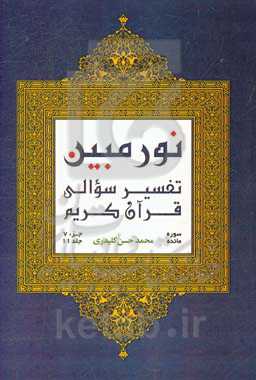 نور مبین: تفسیر سوالی قرآن کریم‌: سوره مائده (بخش دوم)، جزء ششم