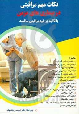 نکات مهم مراقبتی در بیماری‌های مزمن: با تاکید بر خودمراقبتی سالمند