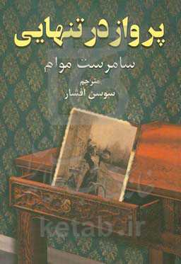 پرواز در تنهایی