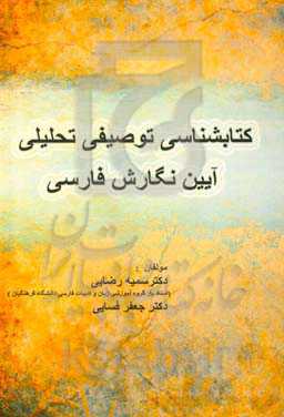 کتابشناسی توصیفی تحلیل آیین نگارش فارسی