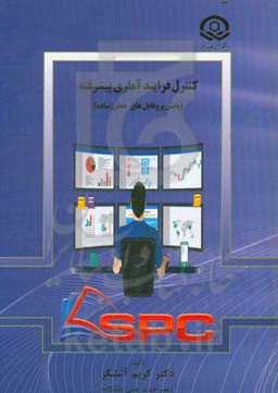 کنترل فرایند آماری پیشرفته (پایش پروفایل‌های خطی ساده)