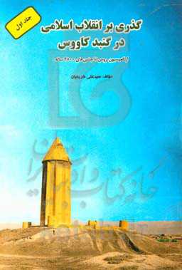 گذری بر انقلاب اسلامی در گنبد کاووس: از کمیسیون روس تا جشن‌های 2500 ساله