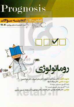گنجینه سوالات پیش‌کارورزی و دستیاری پروگنوز 1396 تا 1400 روماتولوژی (prognosis): قابل استفاده برای تمامی قطب‌های آمایشی