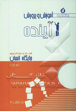 آموزش و پرورش آینده "جایگاه انسان"