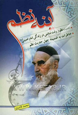 آینه نظم: اهمیت نظم و وقت‌شناسی در زندگی امام خمینی (ره)