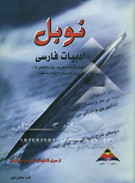 ادبیات فارسی: ادبیات پیش‌دانشگاهی 1 و 2، دوم و سوم، زبان فارسی 3، تست‌های درک مفهوم فراکتابی و کنکور 84 (8 مرحله): مجموعه تست‌های ...